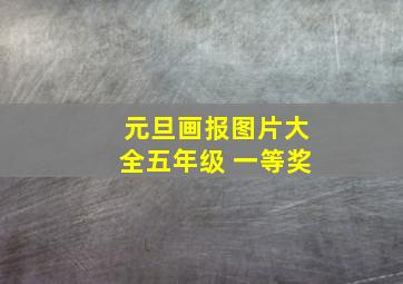 元旦画报图片大全五年级 一等奖